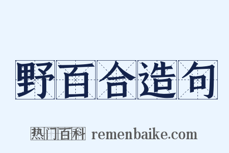 野百合造句是什么意思的图片